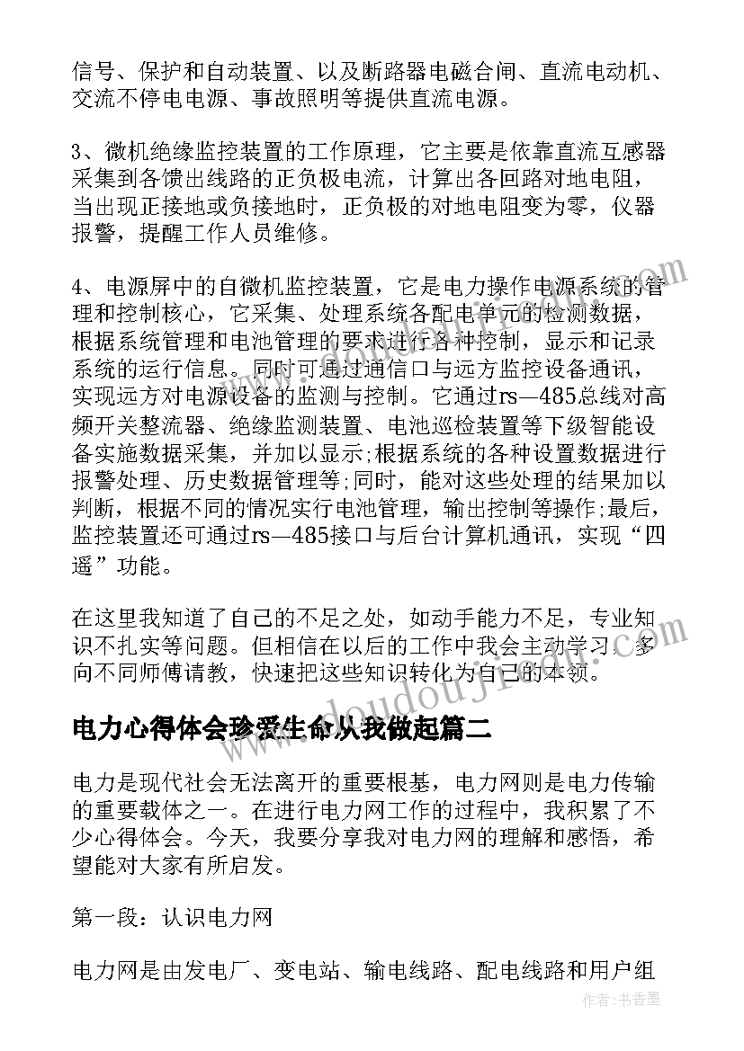 最新电力心得体会珍爱生命从我做起 电力实训心得体会(大全9篇)