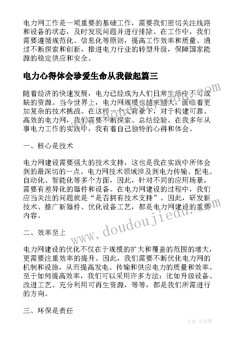 最新电力心得体会珍爱生命从我做起 电力实训心得体会(大全9篇)