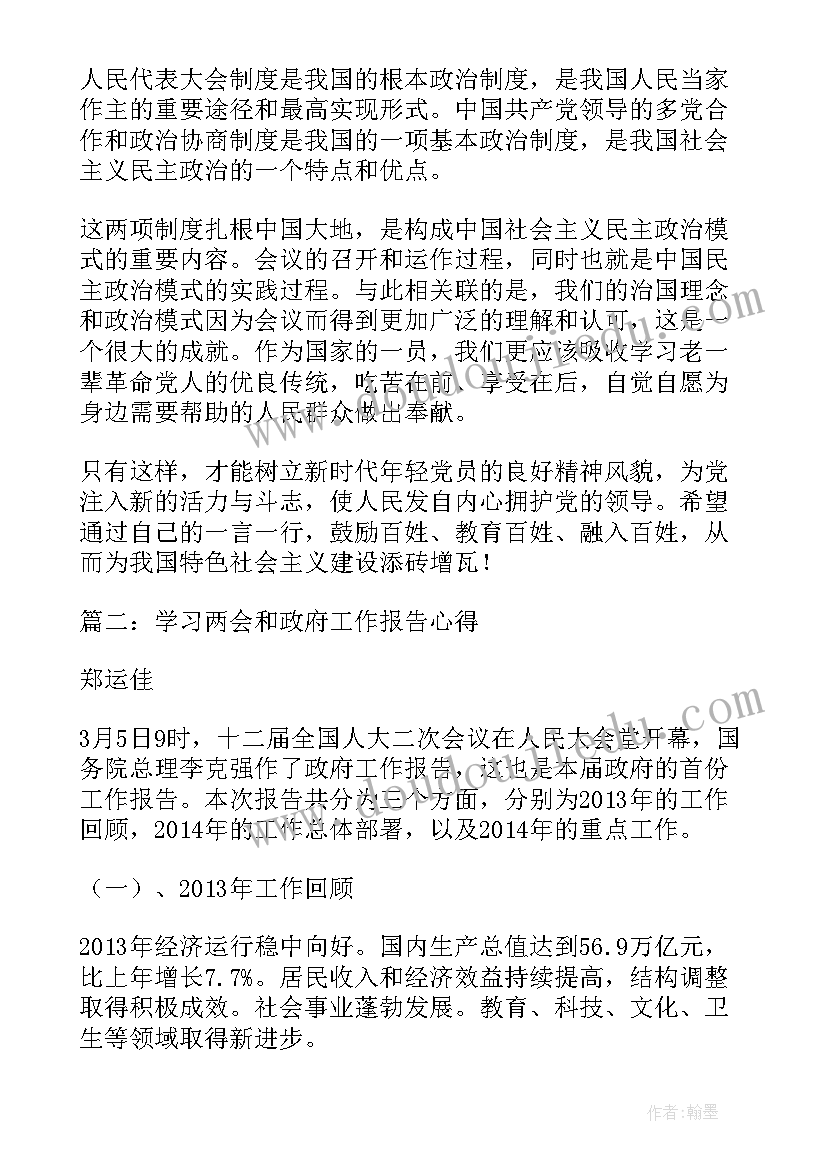 学习两会工作报告(通用5篇)