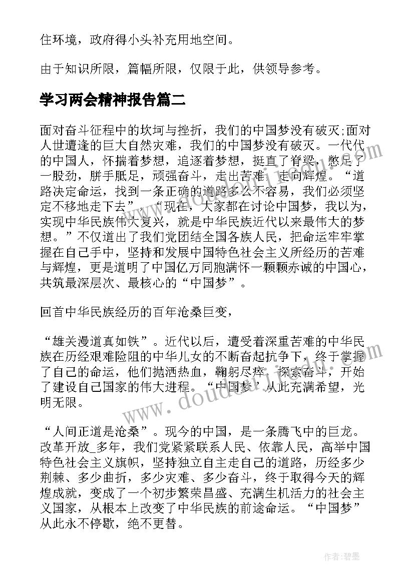 最新学习两会精神报告(通用5篇)