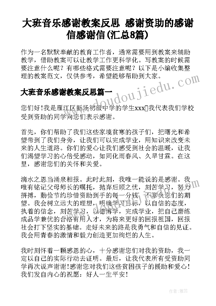 大班音乐感谢教案反思 感谢资助的感谢信感谢信(汇总8篇)