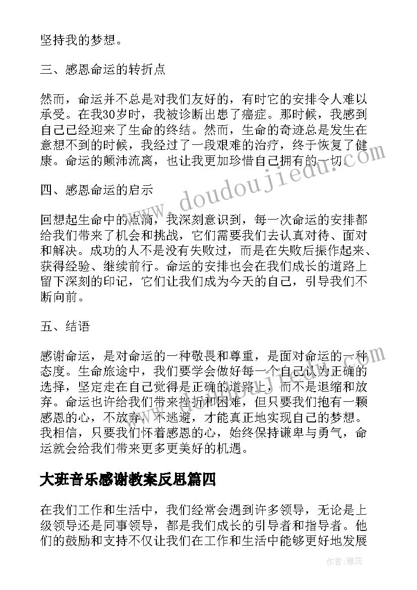 大班音乐感谢教案反思 感谢资助的感谢信感谢信(汇总8篇)