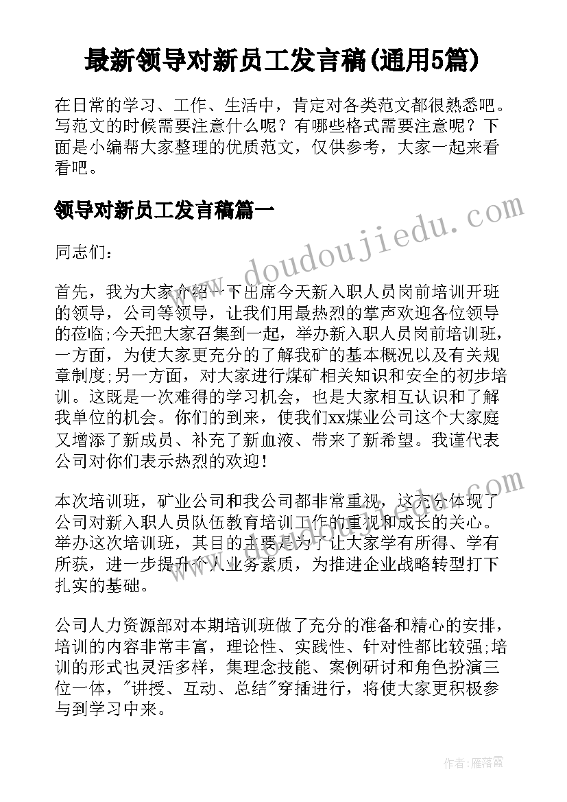 最新领导对新员工发言稿(通用5篇)