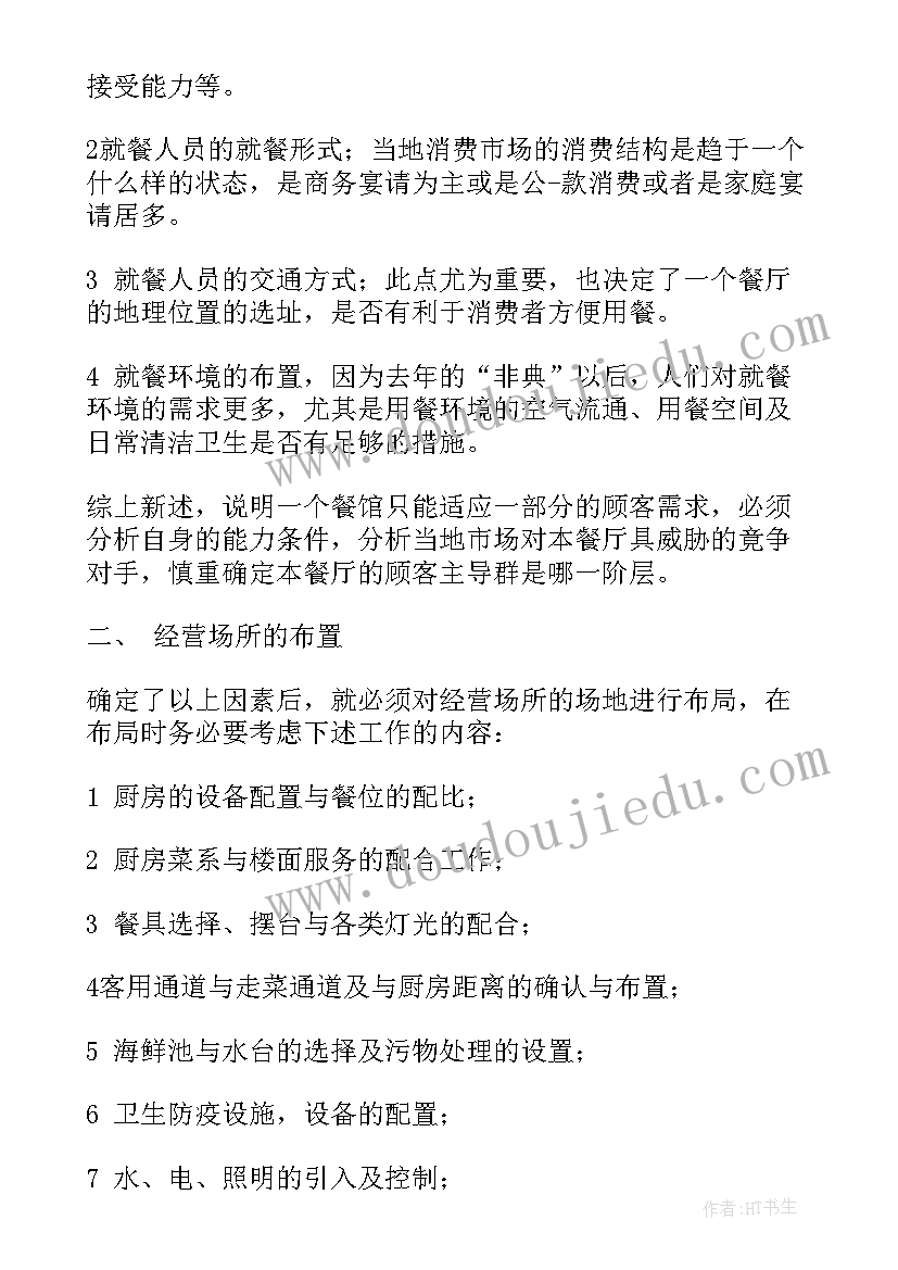 活动人员安排与活动流程 餐饮人员职责与管理方案(大全5篇)