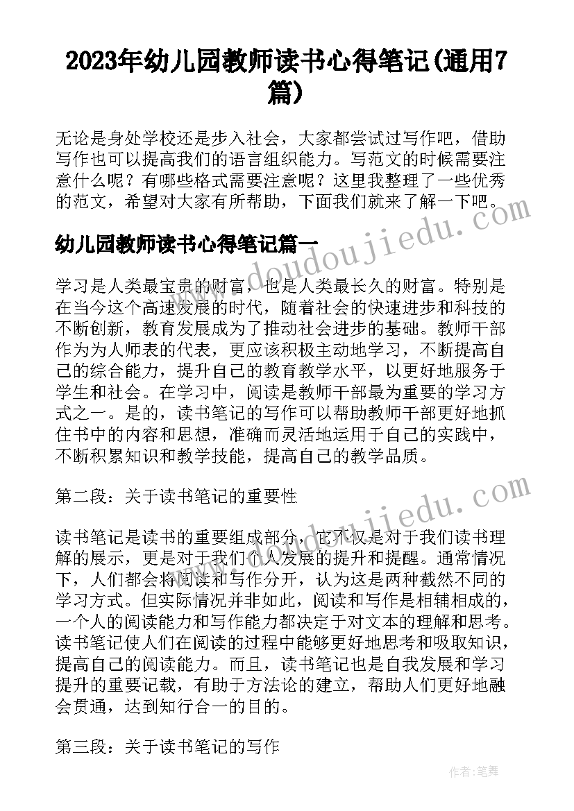 2023年幼儿园教师读书心得笔记(通用7篇)