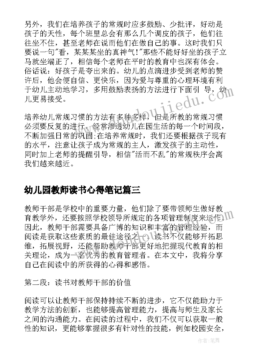 2023年幼儿园教师读书心得笔记(通用7篇)