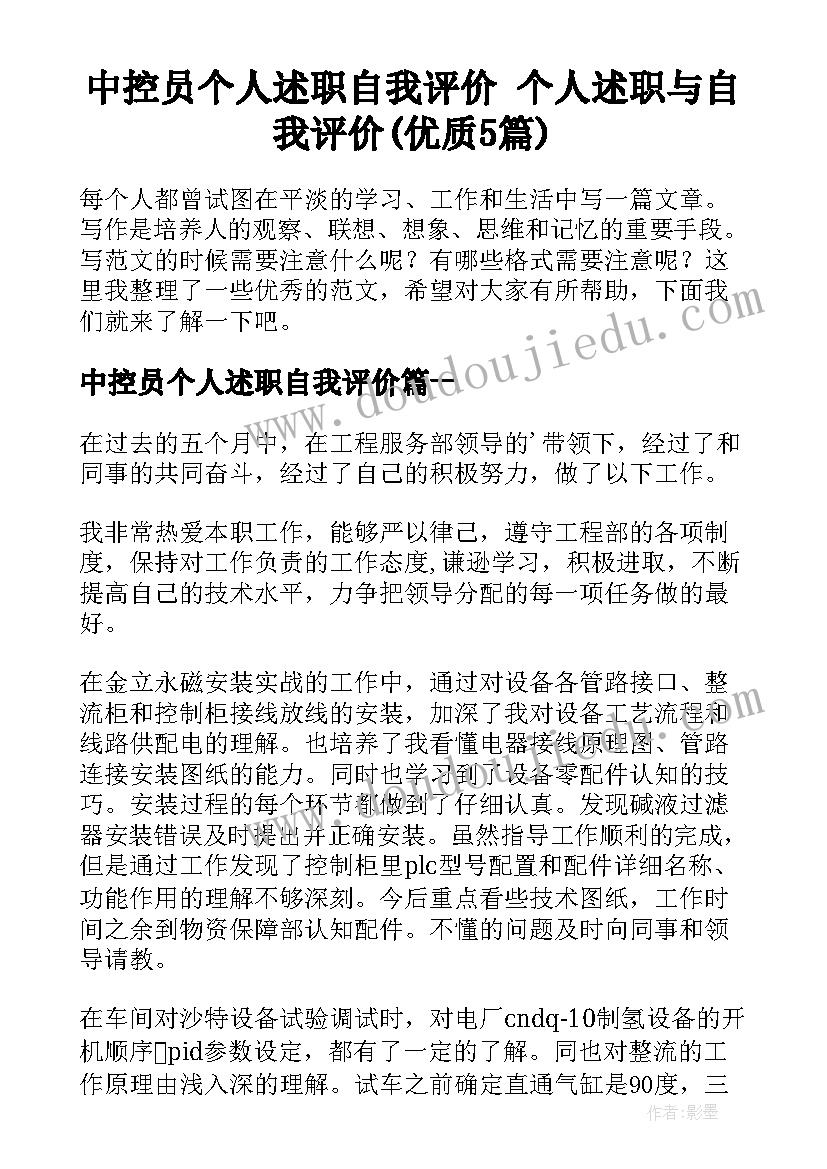 中控员个人述职自我评价 个人述职与自我评价(优质5篇)