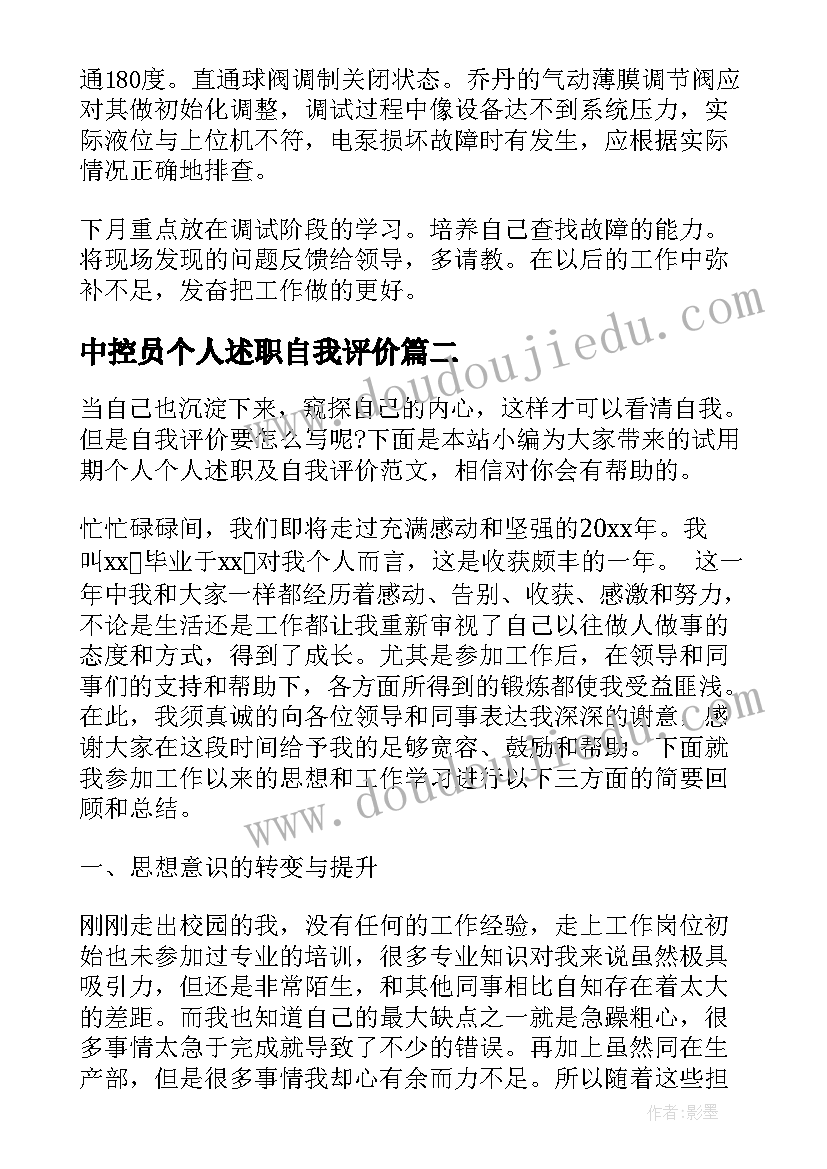 中控员个人述职自我评价 个人述职与自我评价(优质5篇)