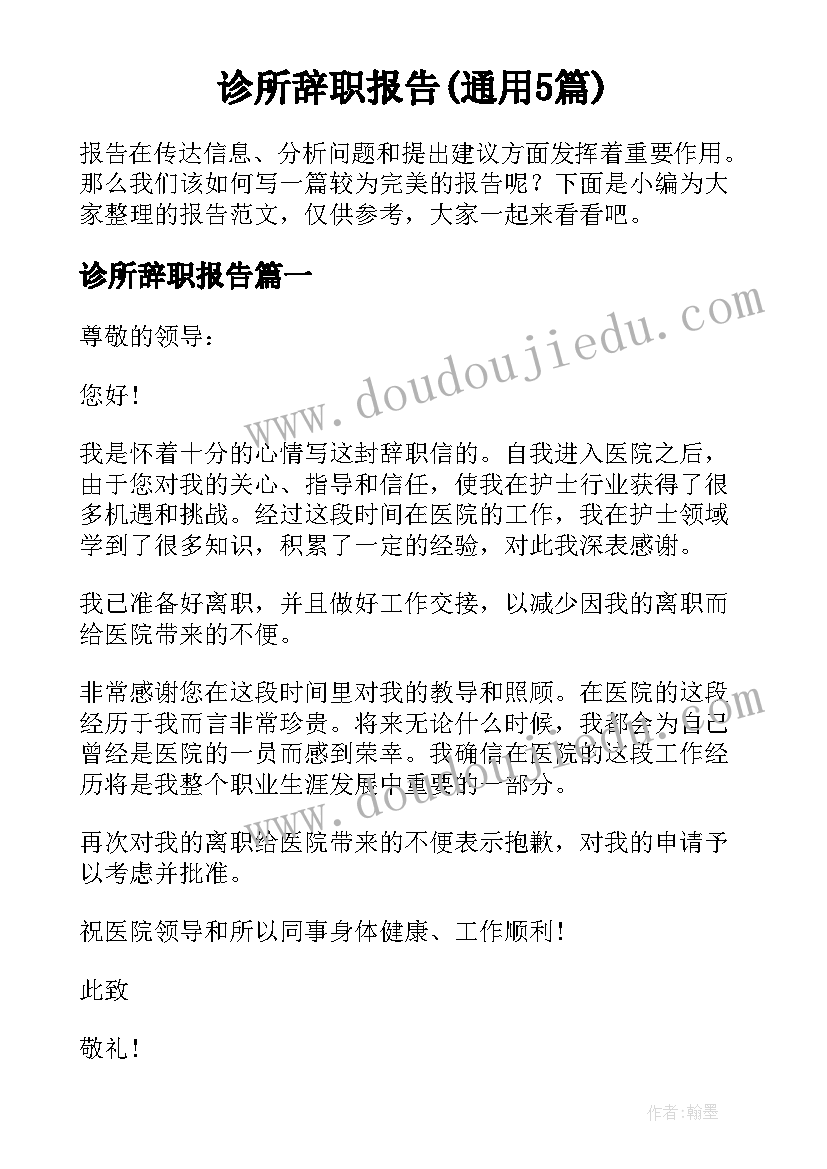 诊所辞职报告(通用5篇)