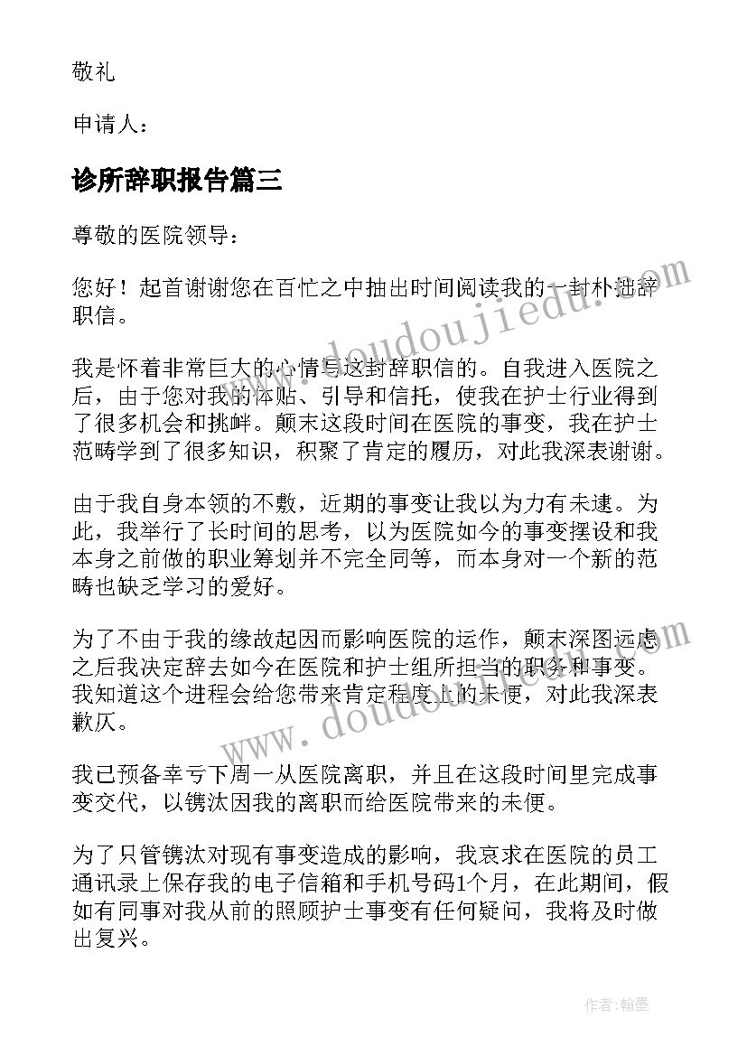 诊所辞职报告(通用5篇)