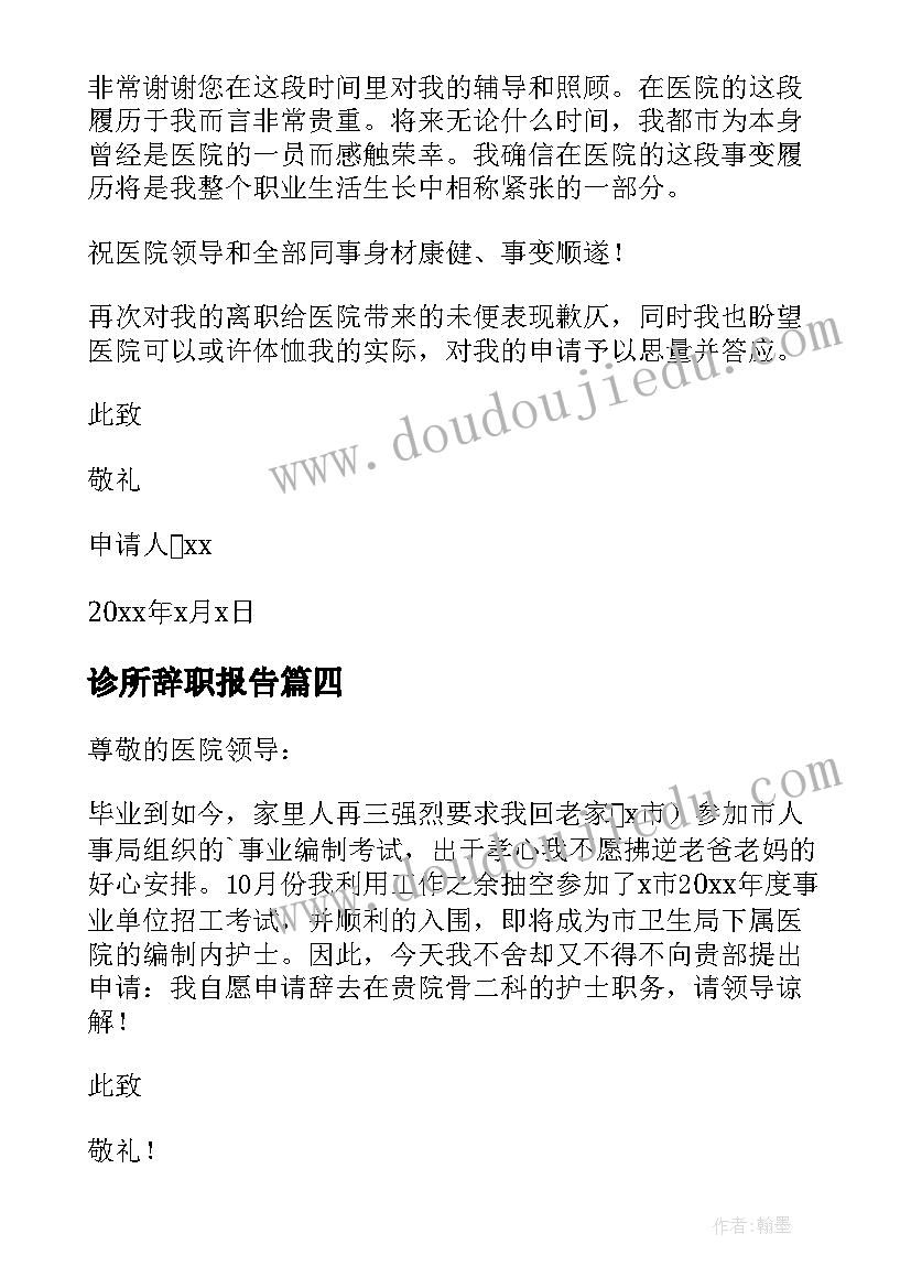 诊所辞职报告(通用5篇)