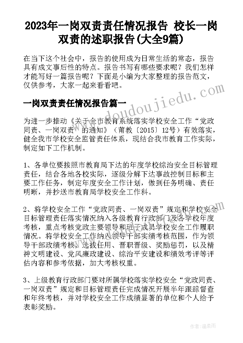 2023年一岗双责责任情况报告 校长一岗双责的述职报告(大全9篇)