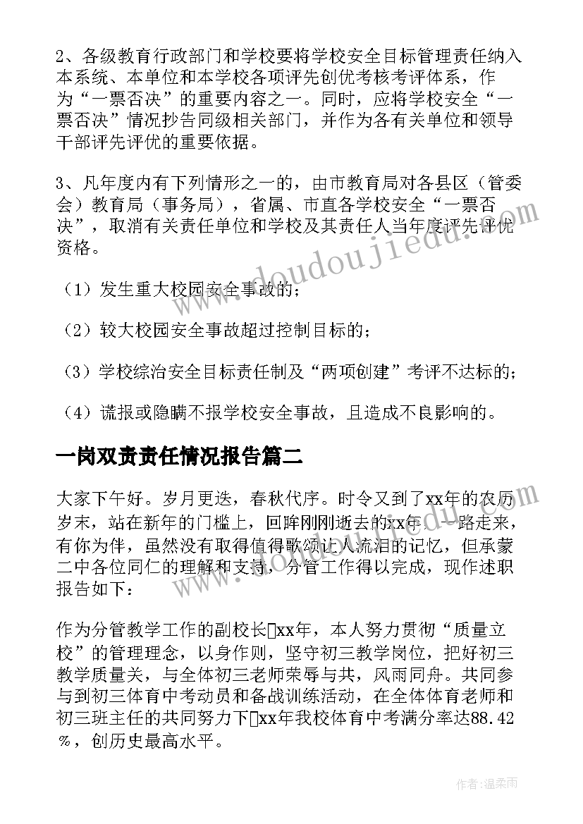 2023年一岗双责责任情况报告 校长一岗双责的述职报告(大全9篇)