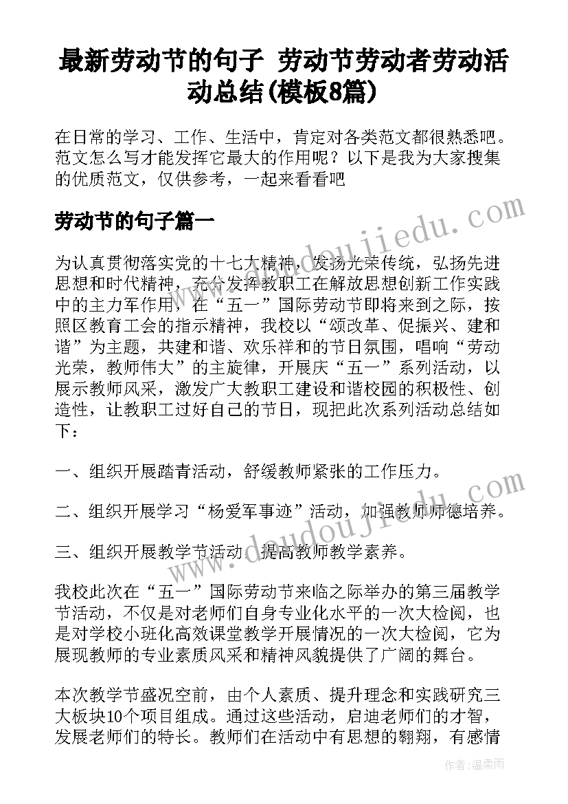 最新劳动节的句子 劳动节劳动者劳动活动总结(模板8篇)