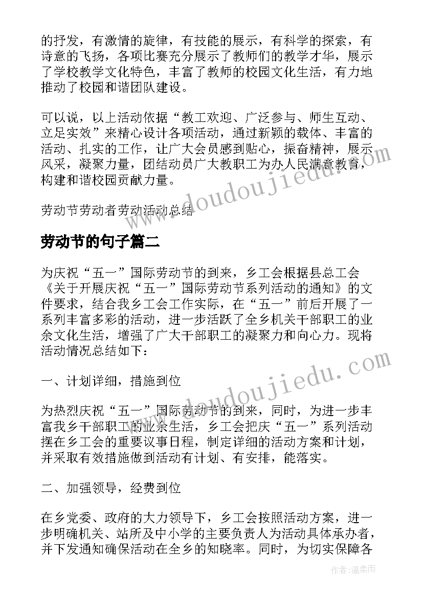 最新劳动节的句子 劳动节劳动者劳动活动总结(模板8篇)