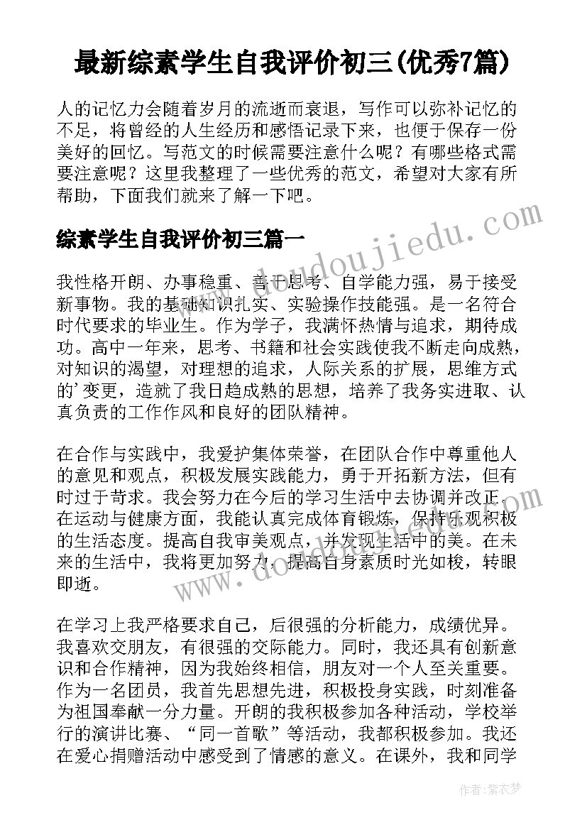 最新综素学生自我评价初三(优秀7篇)