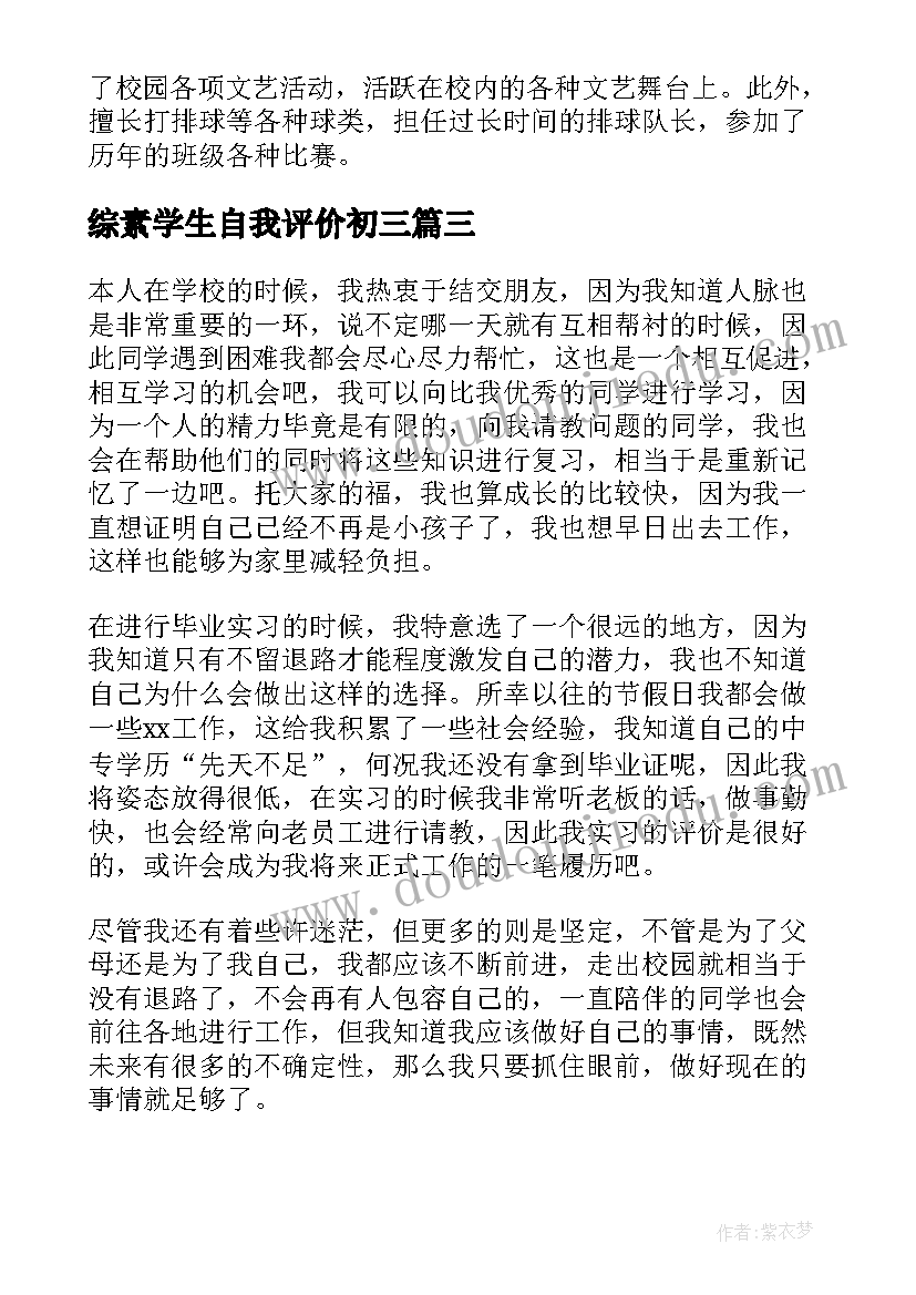 最新综素学生自我评价初三(优秀7篇)