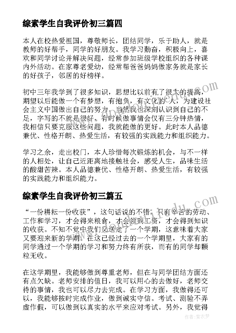 最新综素学生自我评价初三(优秀7篇)