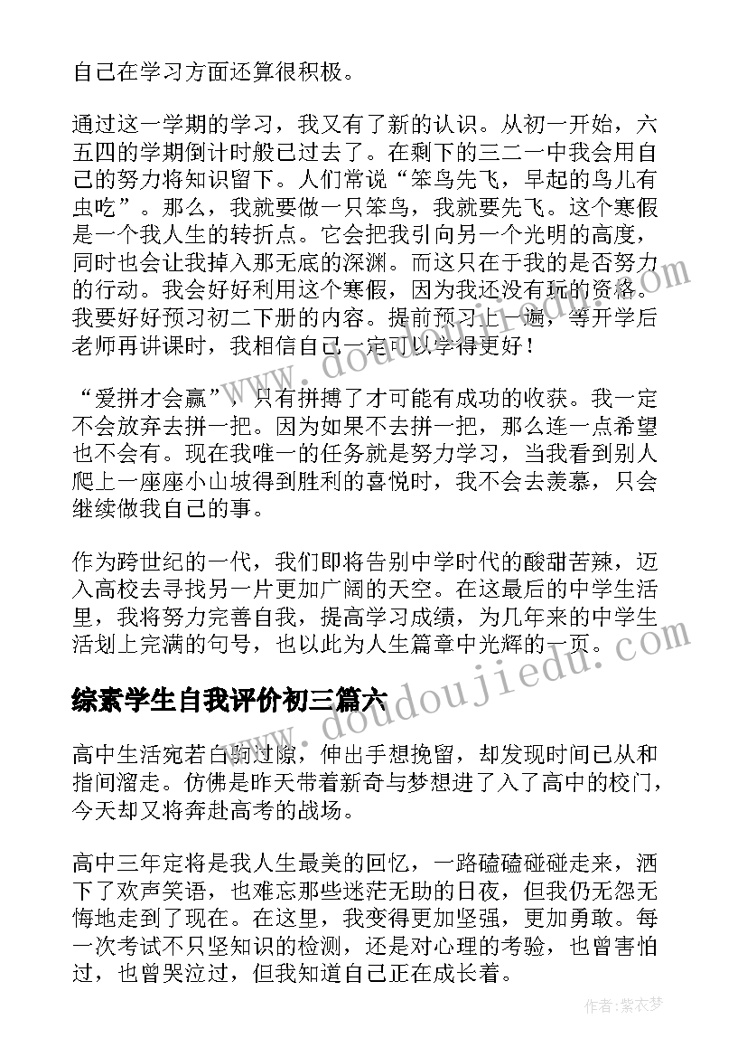 最新综素学生自我评价初三(优秀7篇)