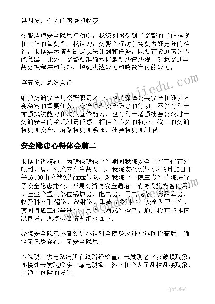 安全隐患心得体会 交警清理安全隐患心得体会(汇总10篇)