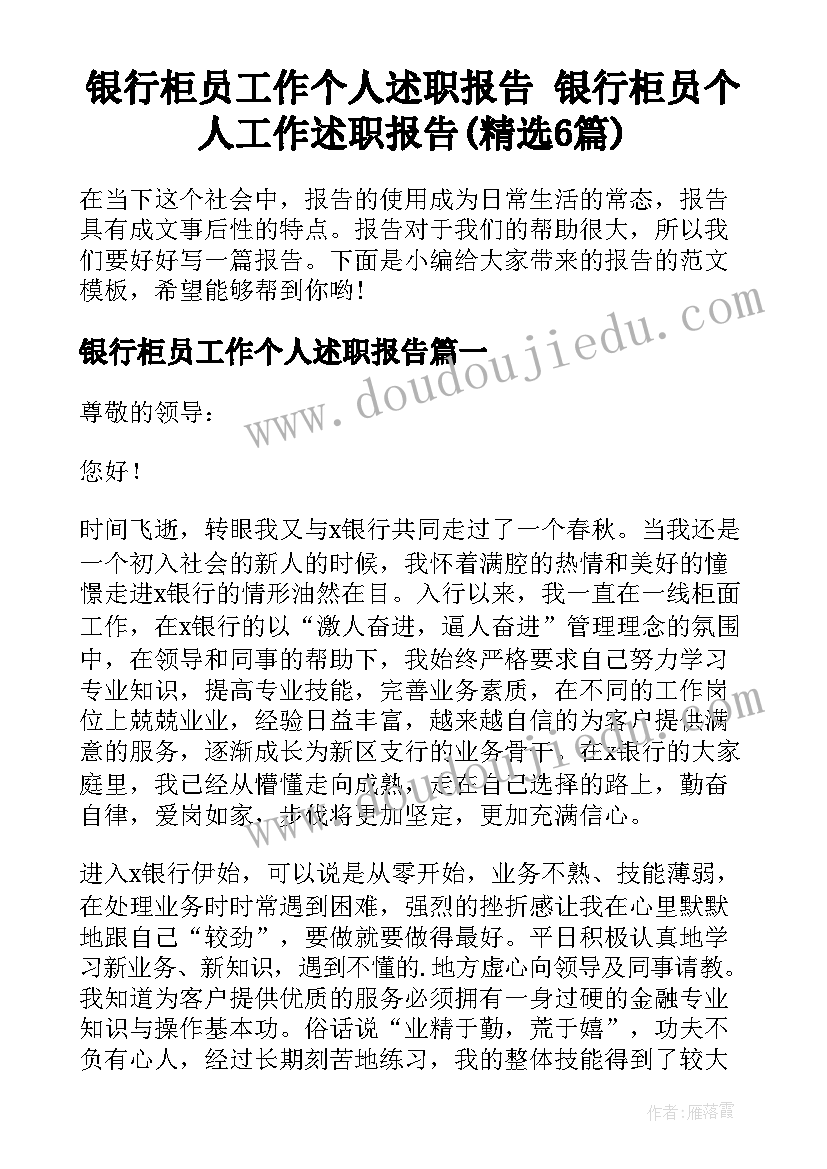 银行柜员工作个人述职报告 银行柜员个人工作述职报告(精选6篇)