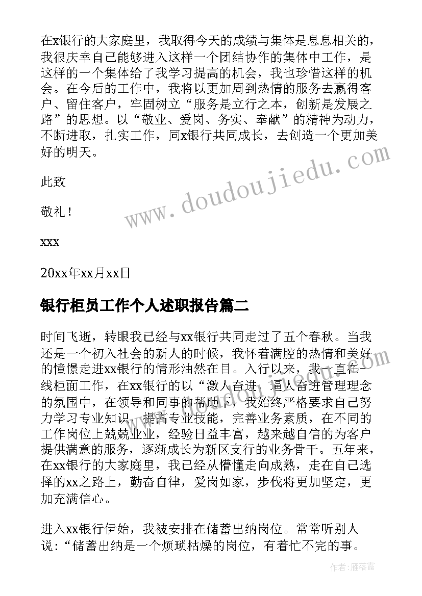 银行柜员工作个人述职报告 银行柜员个人工作述职报告(精选6篇)