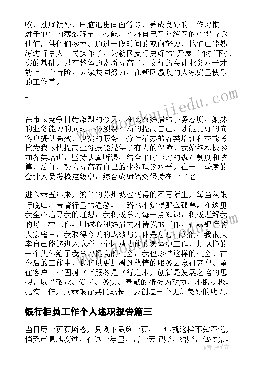 银行柜员工作个人述职报告 银行柜员个人工作述职报告(精选6篇)