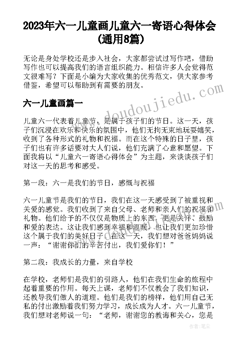 2023年六一儿童画 儿童六一寄语心得体会(通用8篇)