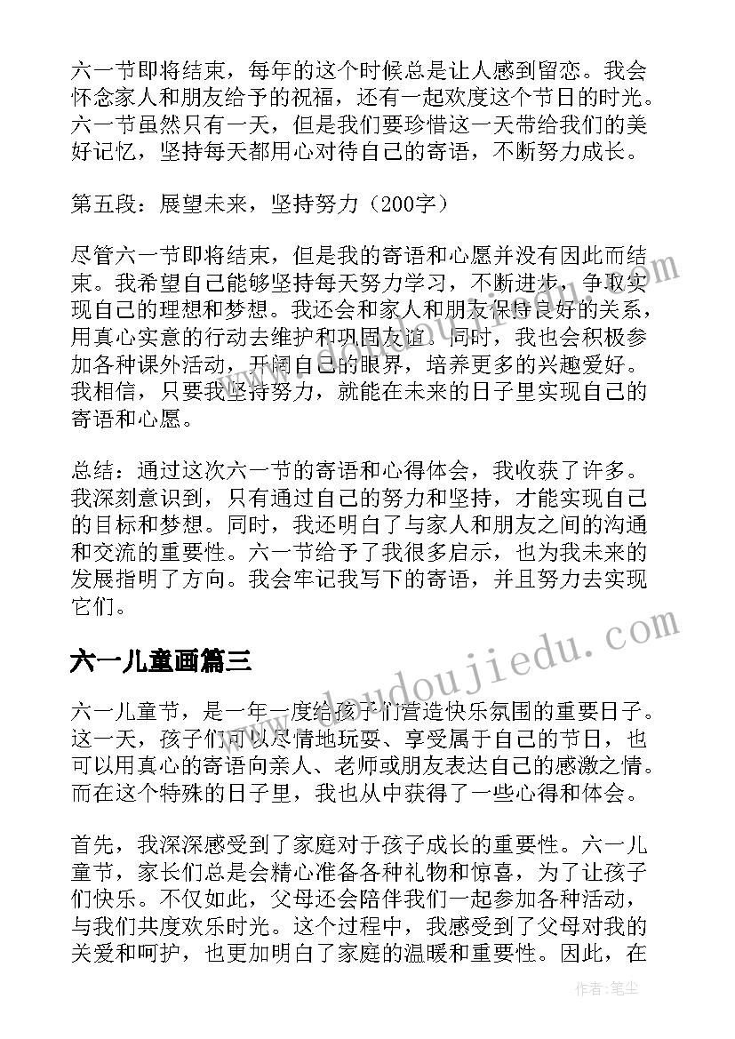 2023年六一儿童画 儿童六一寄语心得体会(通用8篇)