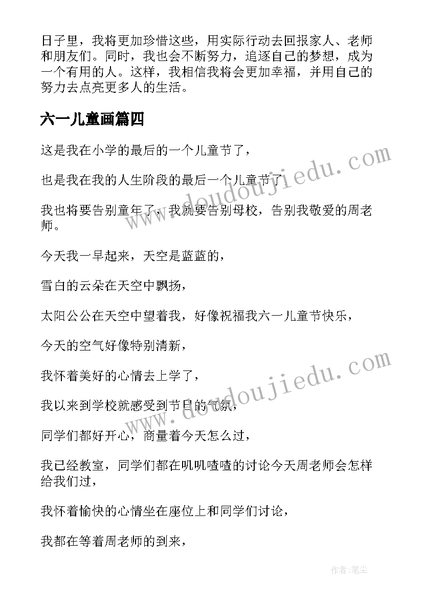 2023年六一儿童画 儿童六一寄语心得体会(通用8篇)