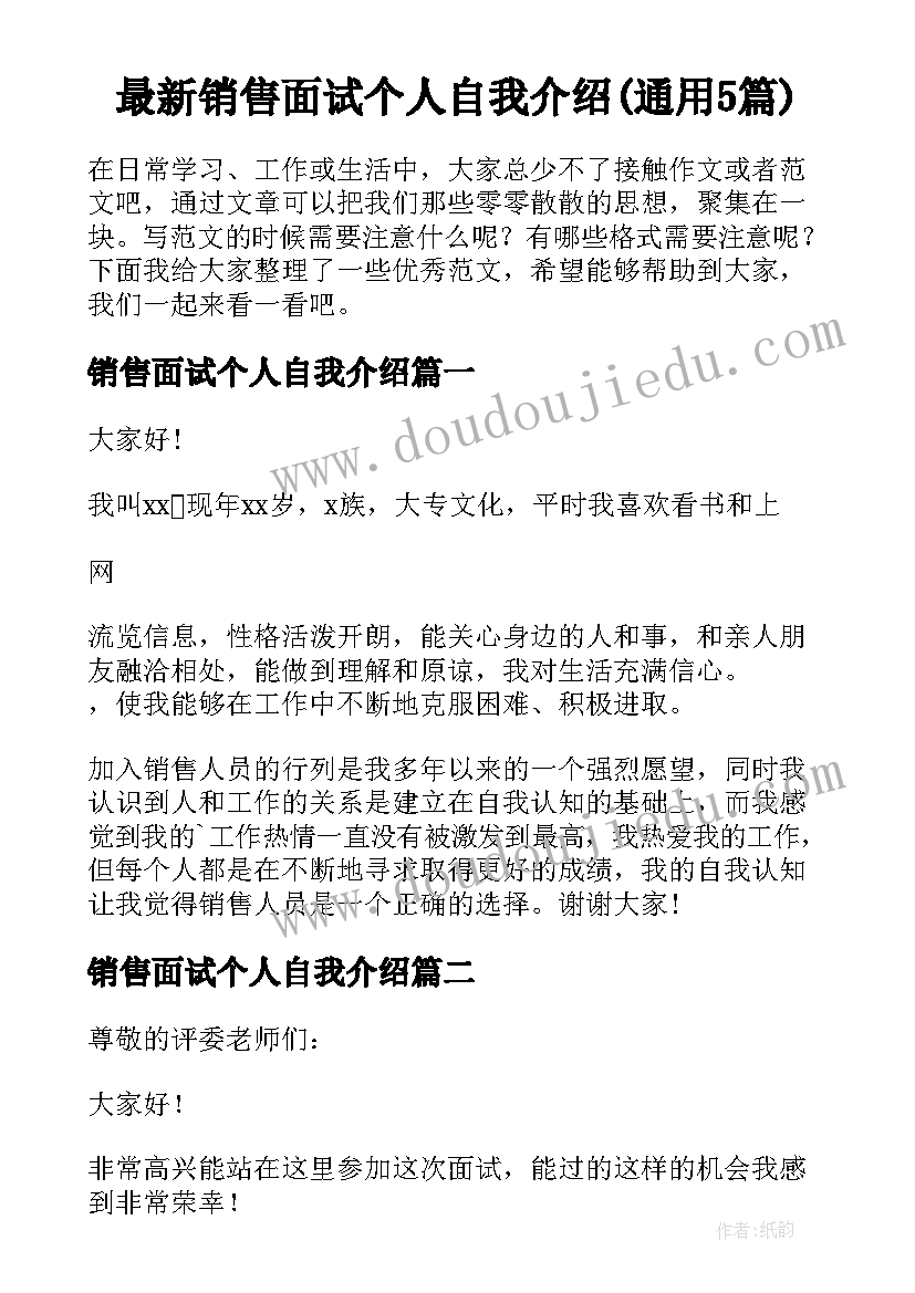 最新销售面试个人自我介绍(通用5篇)