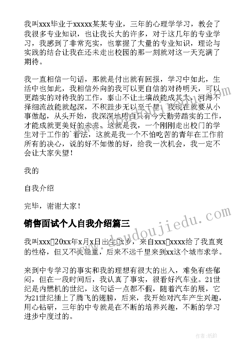 最新销售面试个人自我介绍(通用5篇)