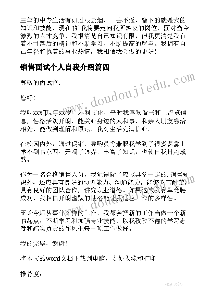 最新销售面试个人自我介绍(通用5篇)