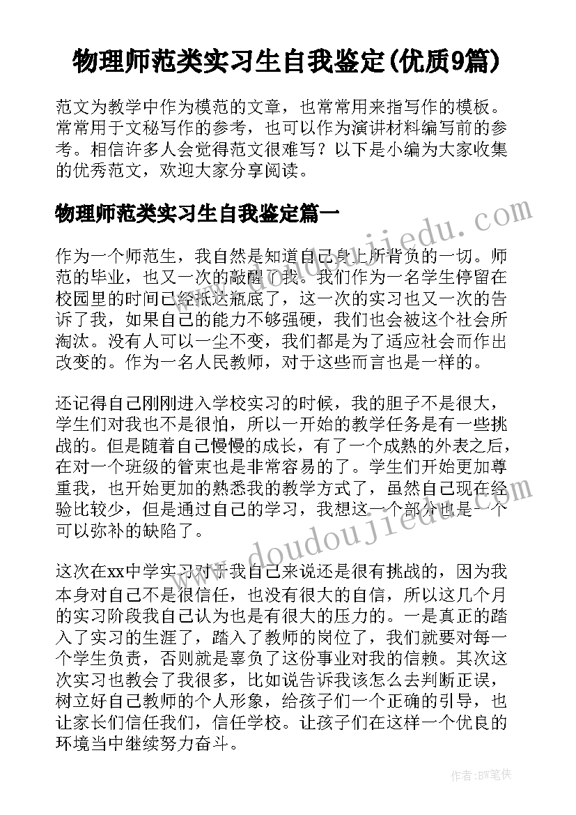 物理师范类实习生自我鉴定(优质9篇)