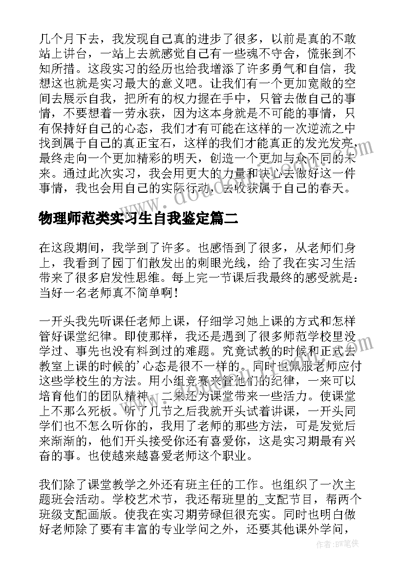 物理师范类实习生自我鉴定(优质9篇)