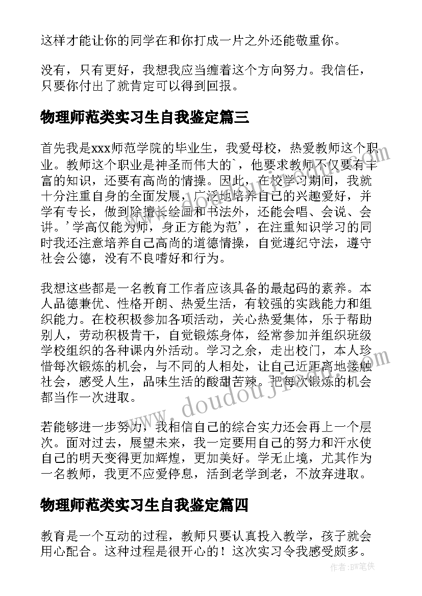 物理师范类实习生自我鉴定(优质9篇)