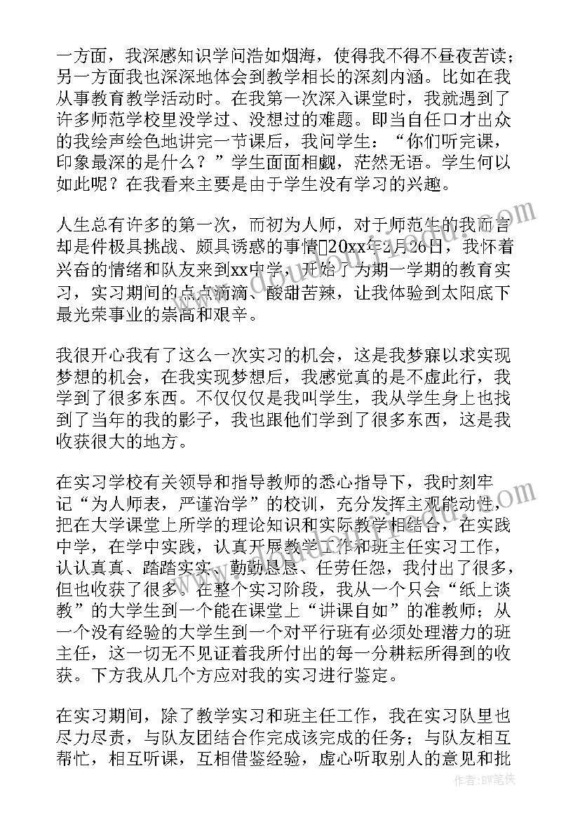 物理师范类实习生自我鉴定(优质9篇)