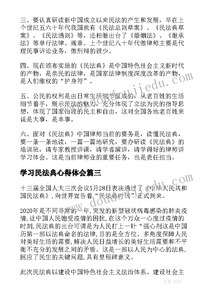 2023年学习民法典心得体会(优秀7篇)