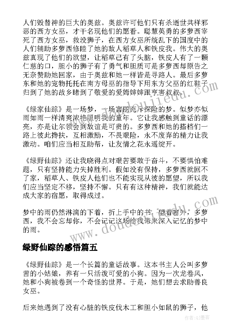 绿野仙踪的感悟(大全9篇)