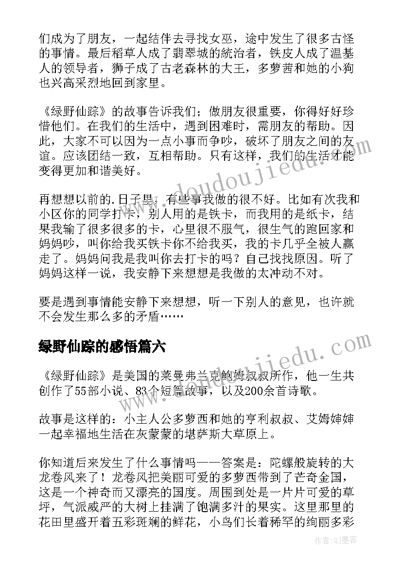 绿野仙踪的感悟(大全9篇)