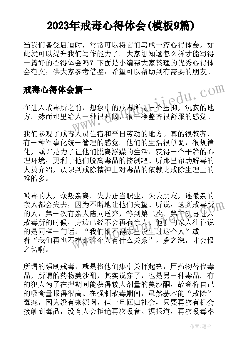 2023年戒毒心得体会(模板9篇)