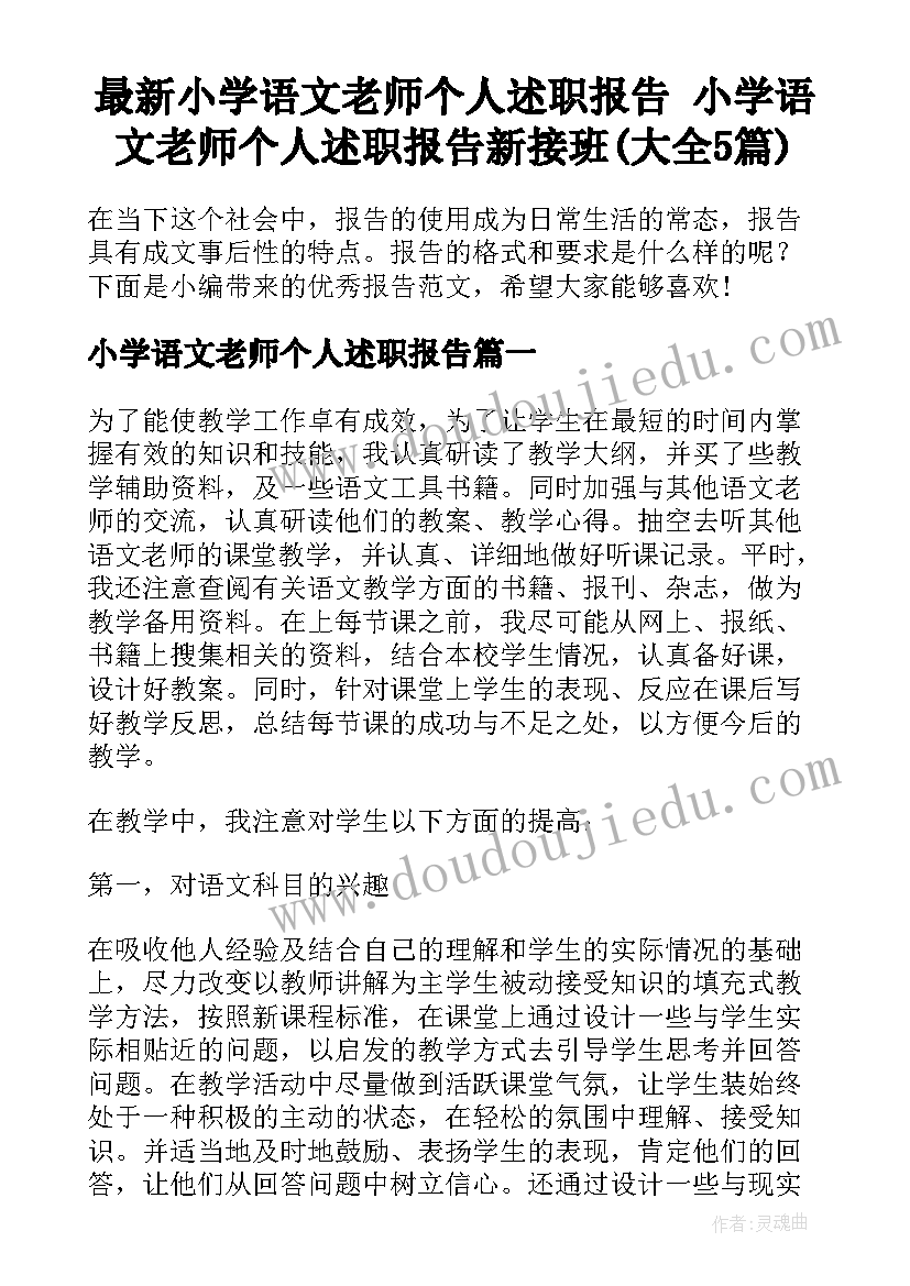 最新小学语文老师个人述职报告 小学语文老师个人述职报告新接班(大全5篇)