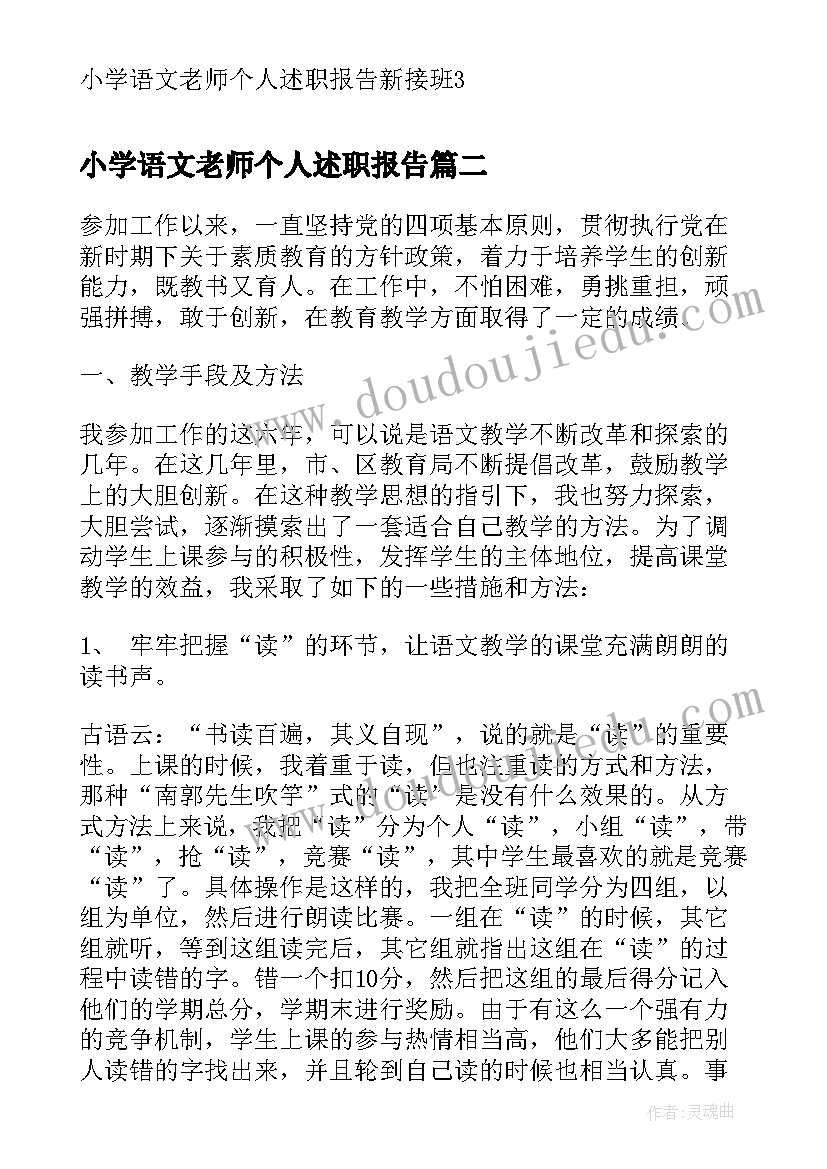 最新小学语文老师个人述职报告 小学语文老师个人述职报告新接班(大全5篇)