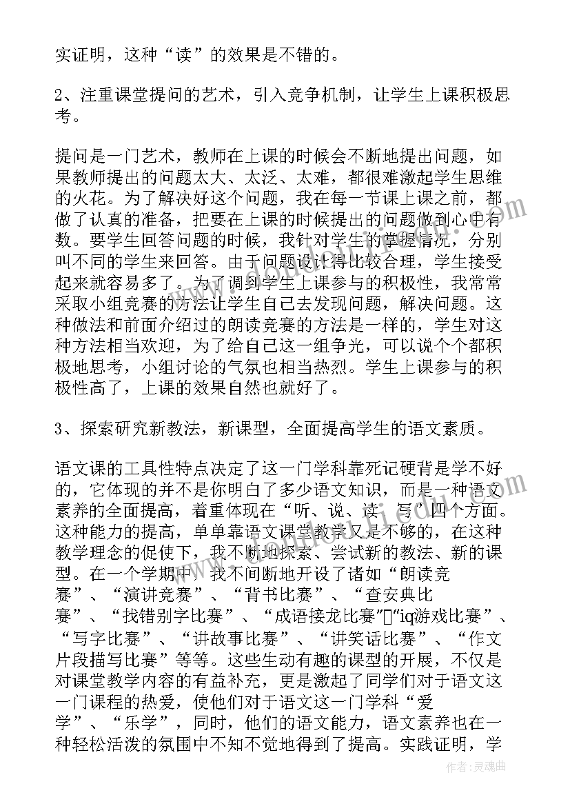 最新小学语文老师个人述职报告 小学语文老师个人述职报告新接班(大全5篇)