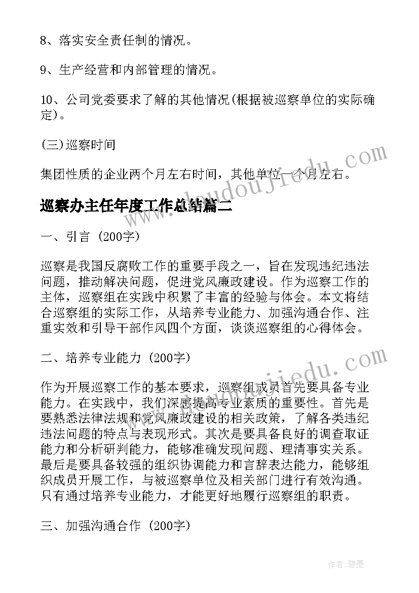 巡察办主任年度工作总结(汇总6篇)