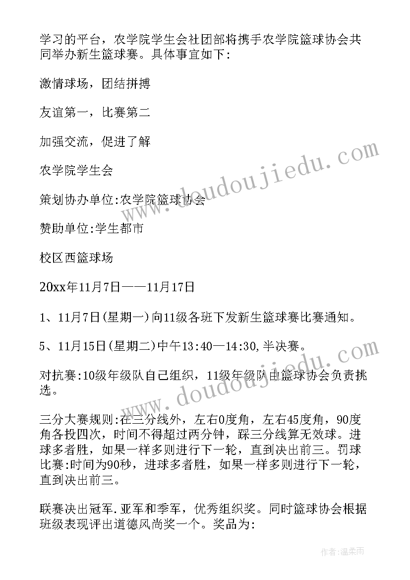 2023年大一新生篮球策划案 大学生新生杯篮球赛策划方案(实用5篇)