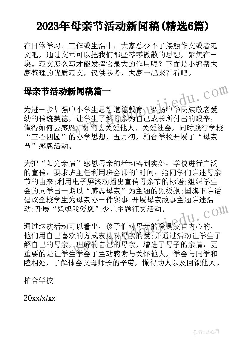 2023年母亲节活动新闻稿(精选6篇)