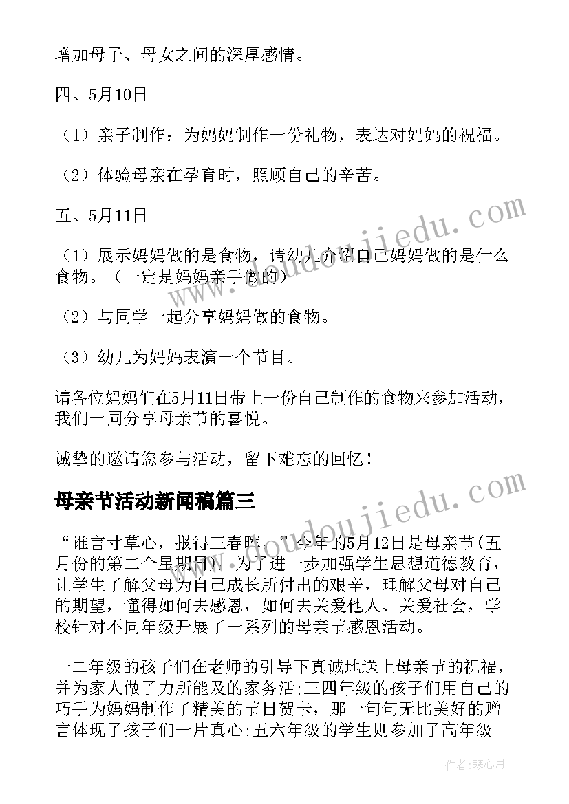 2023年母亲节活动新闻稿(精选6篇)