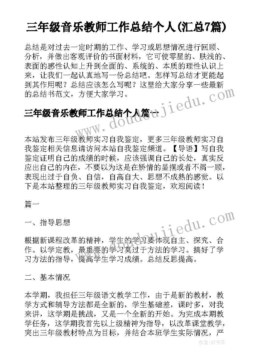 三年级音乐教师工作总结个人(汇总7篇)