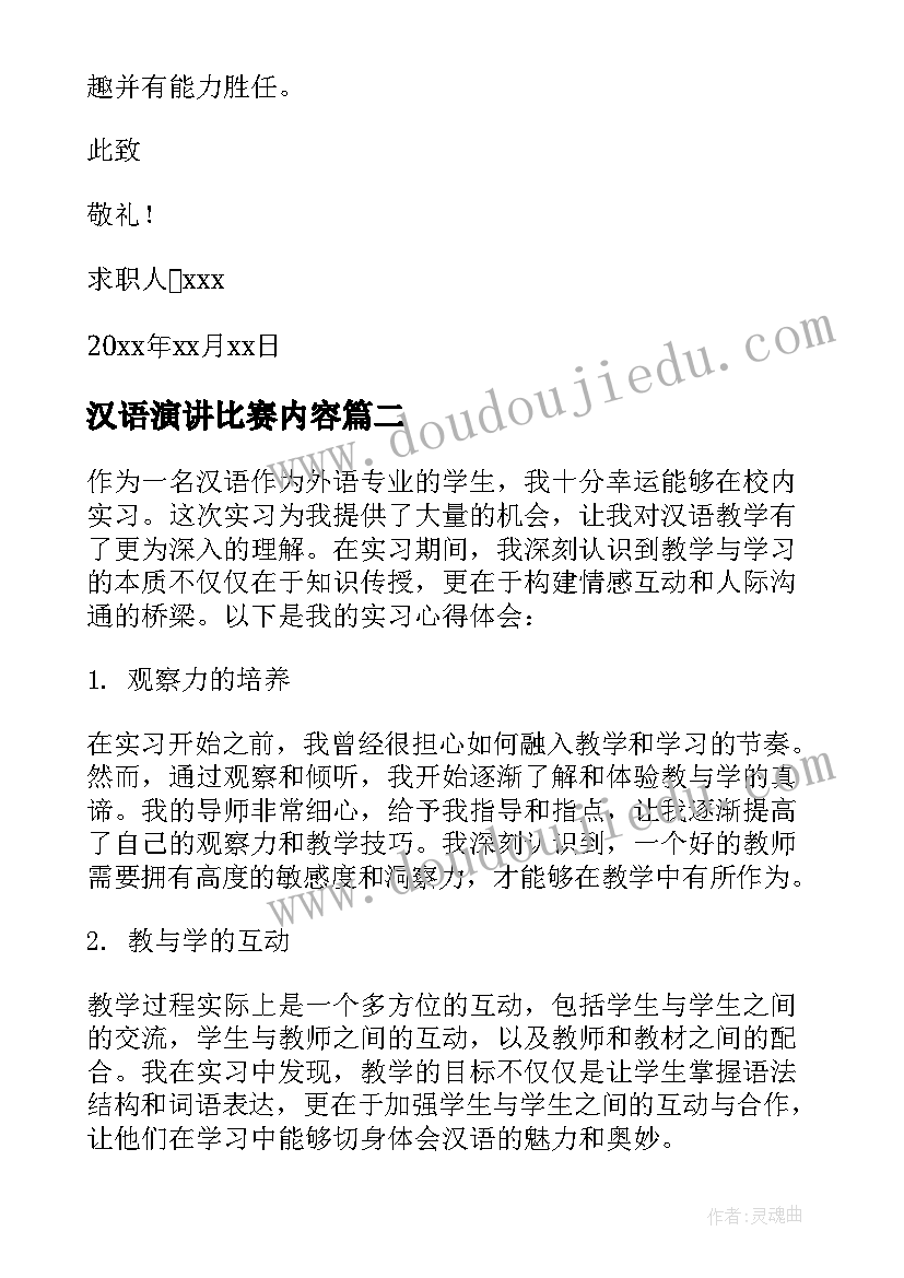 最新汉语演讲比赛内容 汉语言求职信(通用9篇)